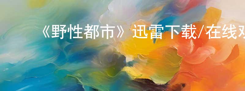 影视迷程中会的个人博客,《野性都市》迅雷下载/在线观看-选秀综艺-美剧天堂